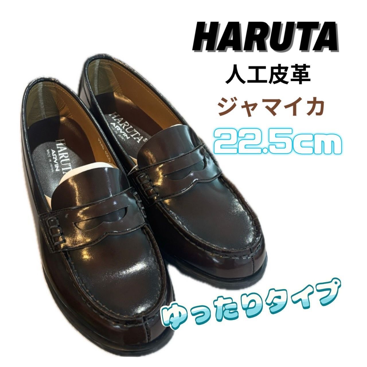 未使用品】HARUTA ローファー 人工皮革 22.5㎝ 3E 茶色 - メルカリ