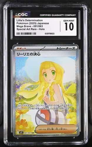 CGC10 PSA10相当 リーリエの決心 091/063 M1L メガブレイブ ポケモン