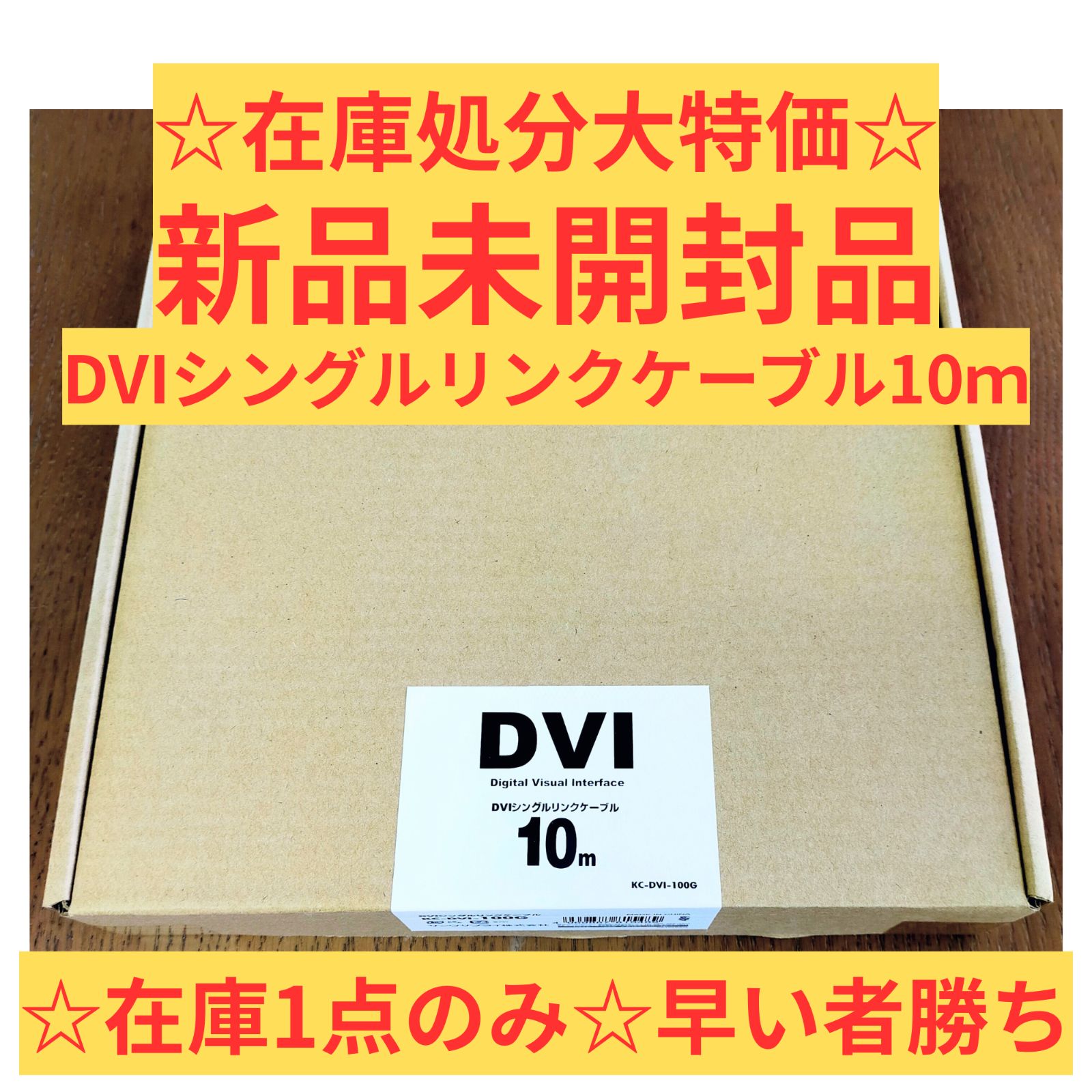 ☆新品未開封品☆【サンワサプライ】DVIシングルリンクケーブル10ｍ　KC-DVI-100G