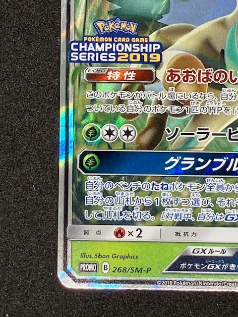 ポケモンカード リーフィアGX【P】{268/SM-P} チャンピオンシップ2019