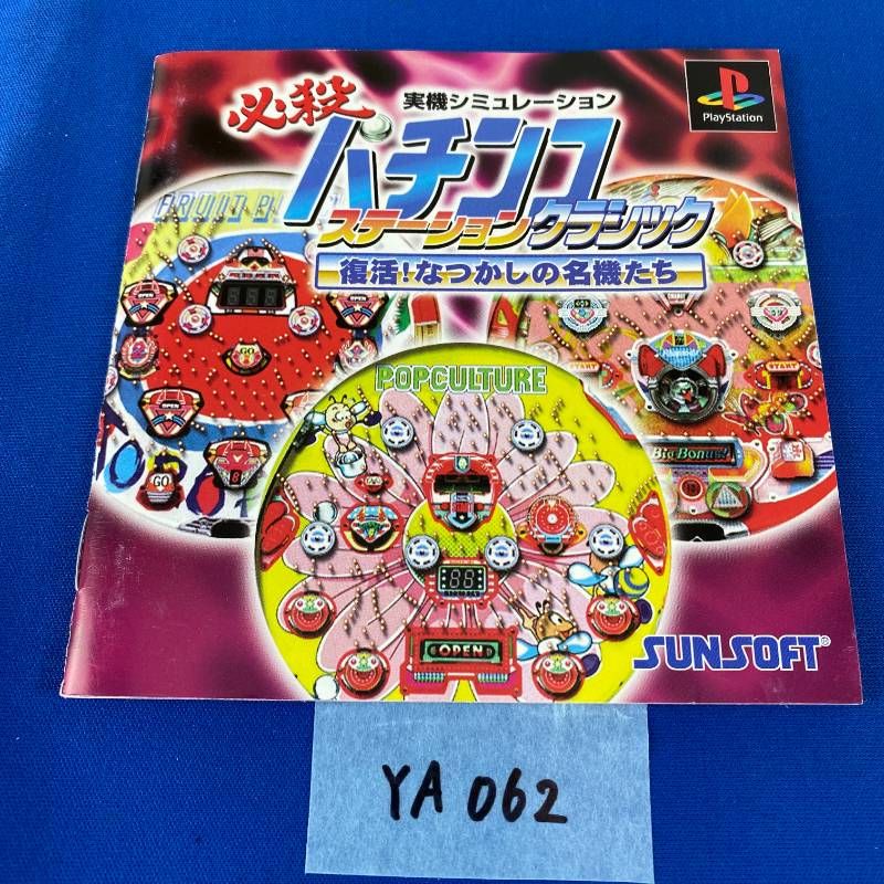 ◇YA062【PS ソフト】必殺パチンコステーション クラシック 復活