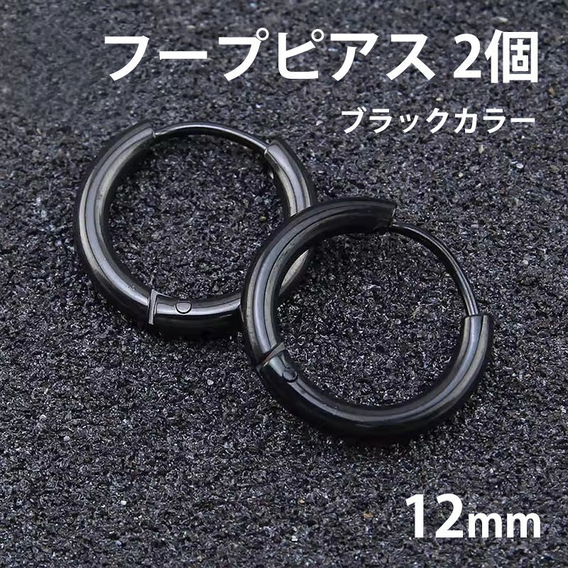 2個セット 12mm ブラック フープピアス ステンレス 両耳用 レディース