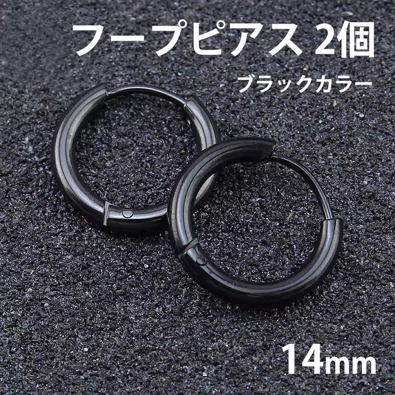 2個セット 14mm ブラック フープピアス ステンレス 両耳用 レディース