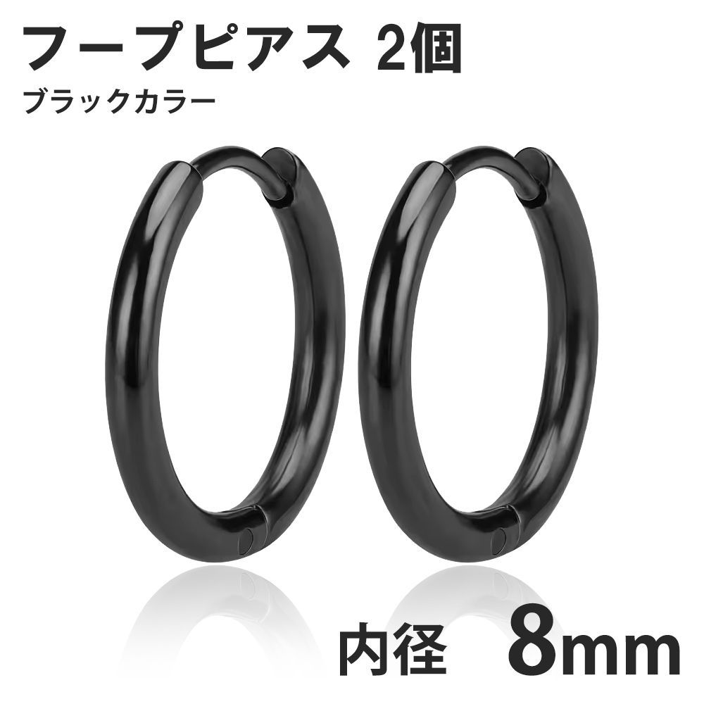 2個セット 8mm ブラック フープピアス ステンレス 両耳用 レディース