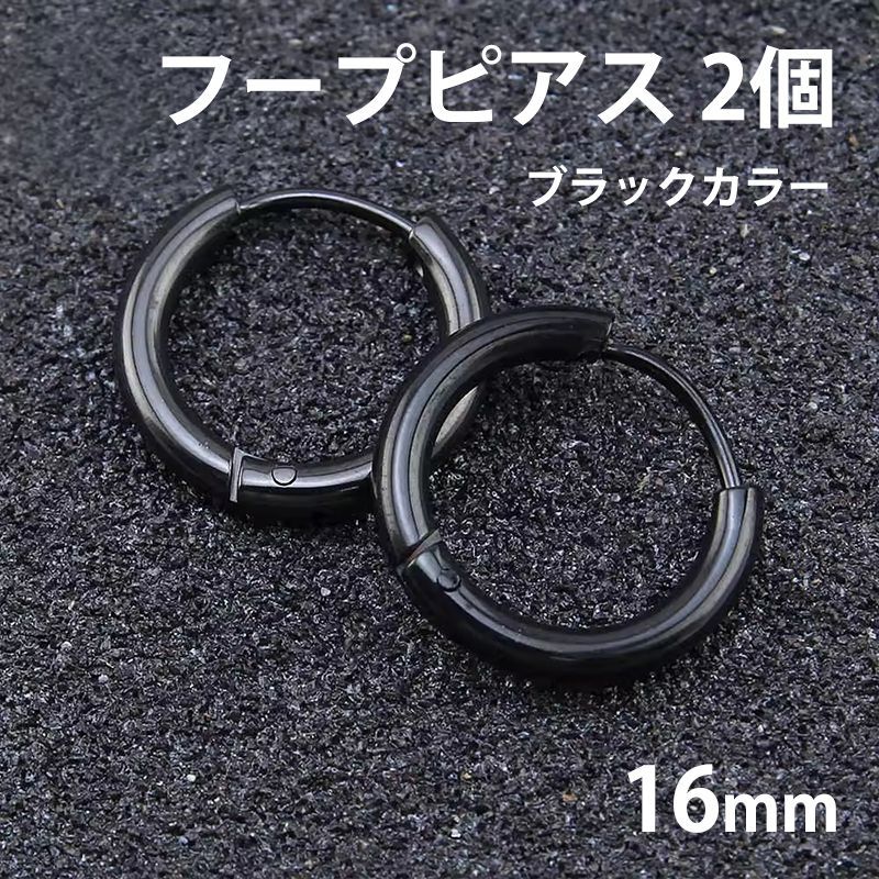 2個セット 16mm ブラック フープピアス ステンレス 両耳用 レディース