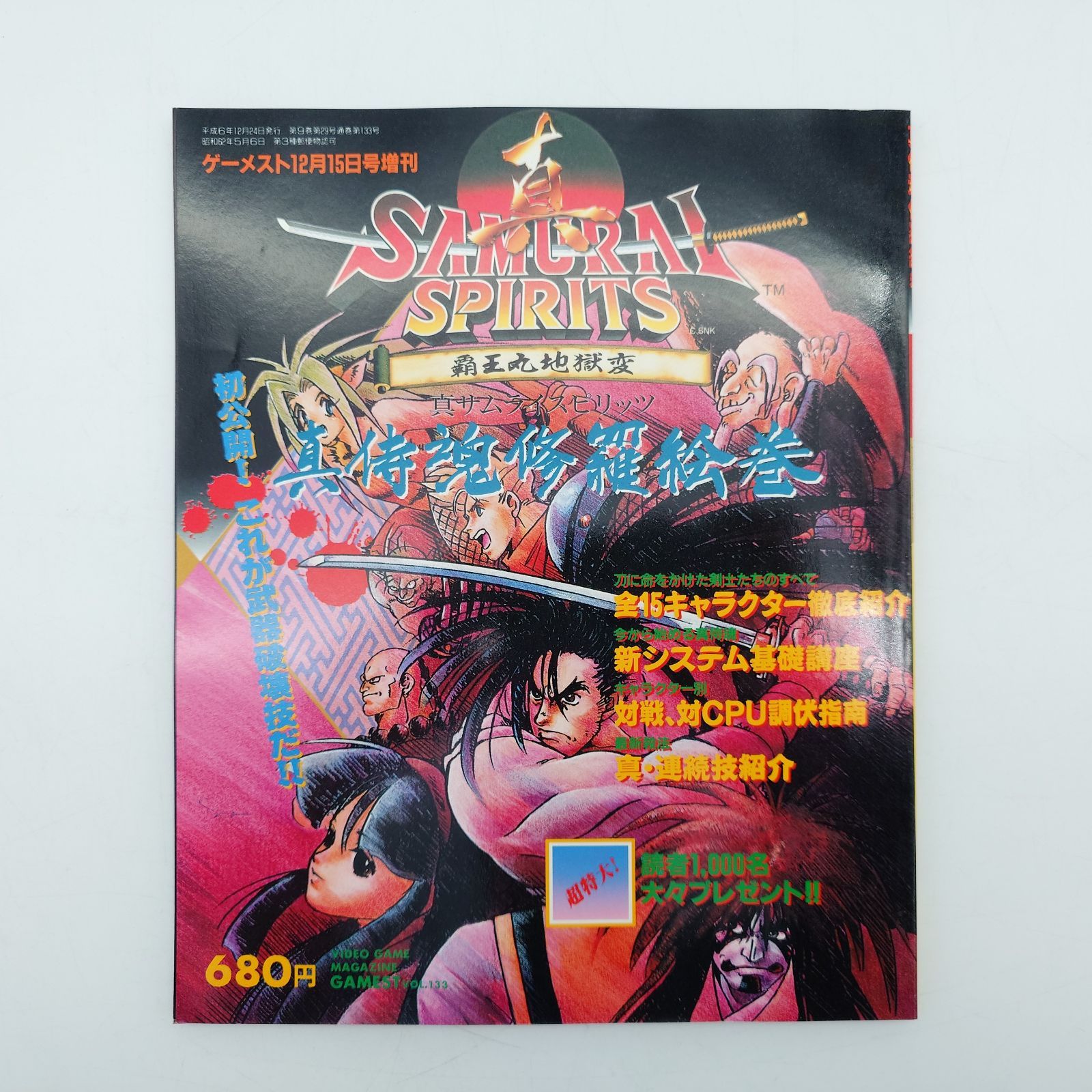7 『真サムライスピリッツ 覇王丸地獄変』攻略ムック本「ゲーメスト12 
