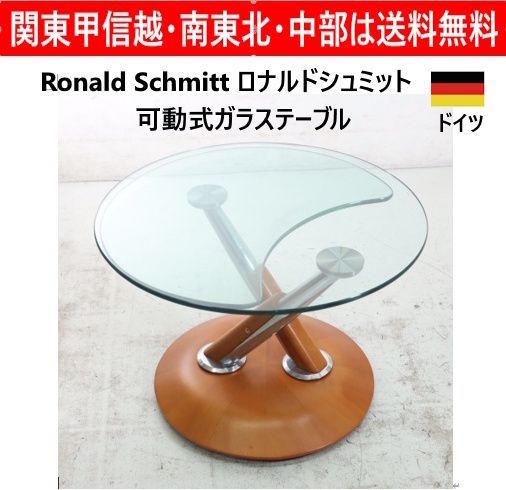 ドイツ高級家具 Ronald Schmitt ロナルド・シュミット IDC大塚取扱 