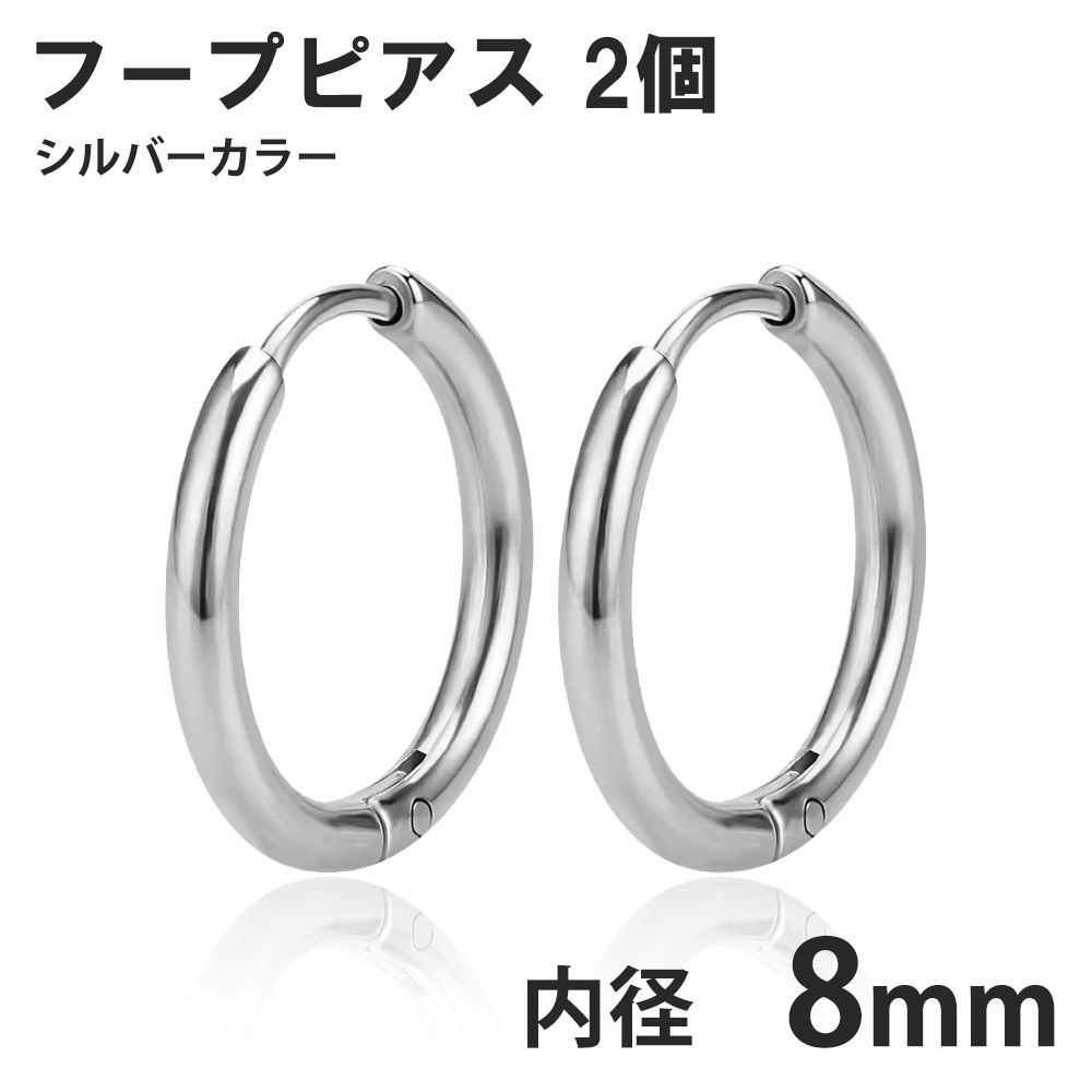 シルバーフープピアス 2個セット 2個セット 8mm シルバー フープピアス ステンレス 両耳用 レディース