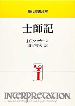 【-非常に良い】 士師記 (現代聖書注解)