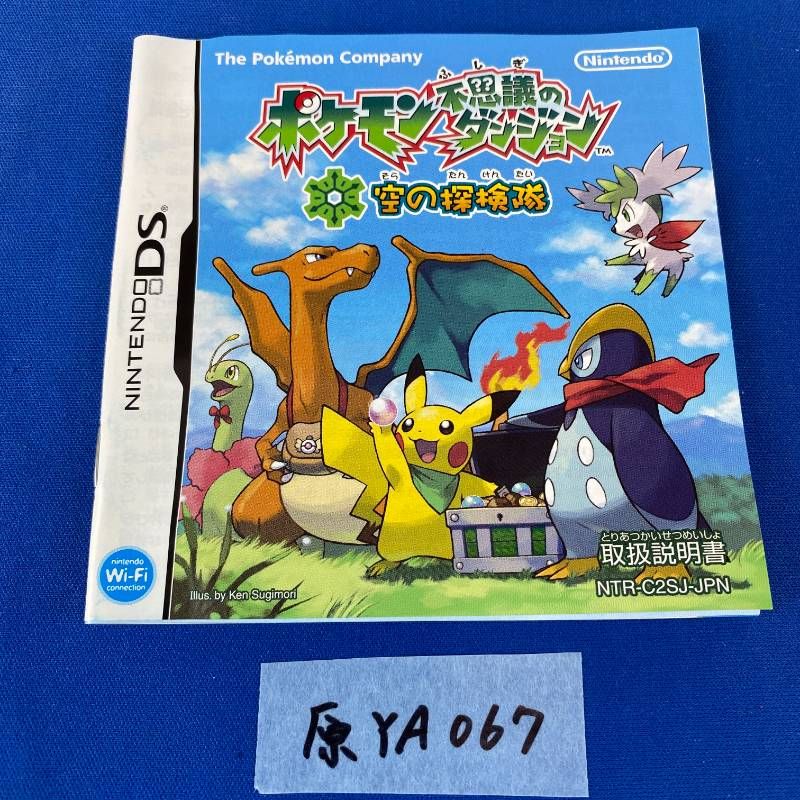 ◇原YA067【DS ソフト】ポケモン 不思議のダンジョン 空の探検隊