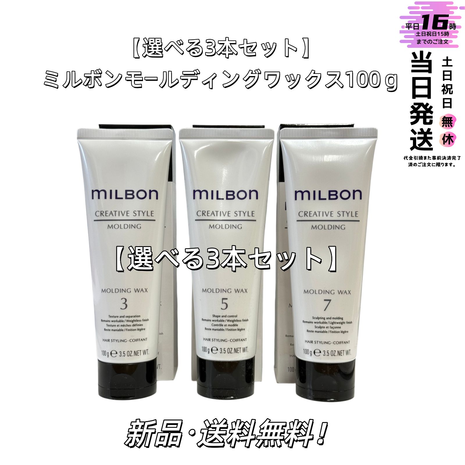 【選べる3本セット】グローバルミルボン　モールディング ワックス3/5/7 100ｇ 　MOLDING WAX 　ヘアスタイリング剤 4,864円