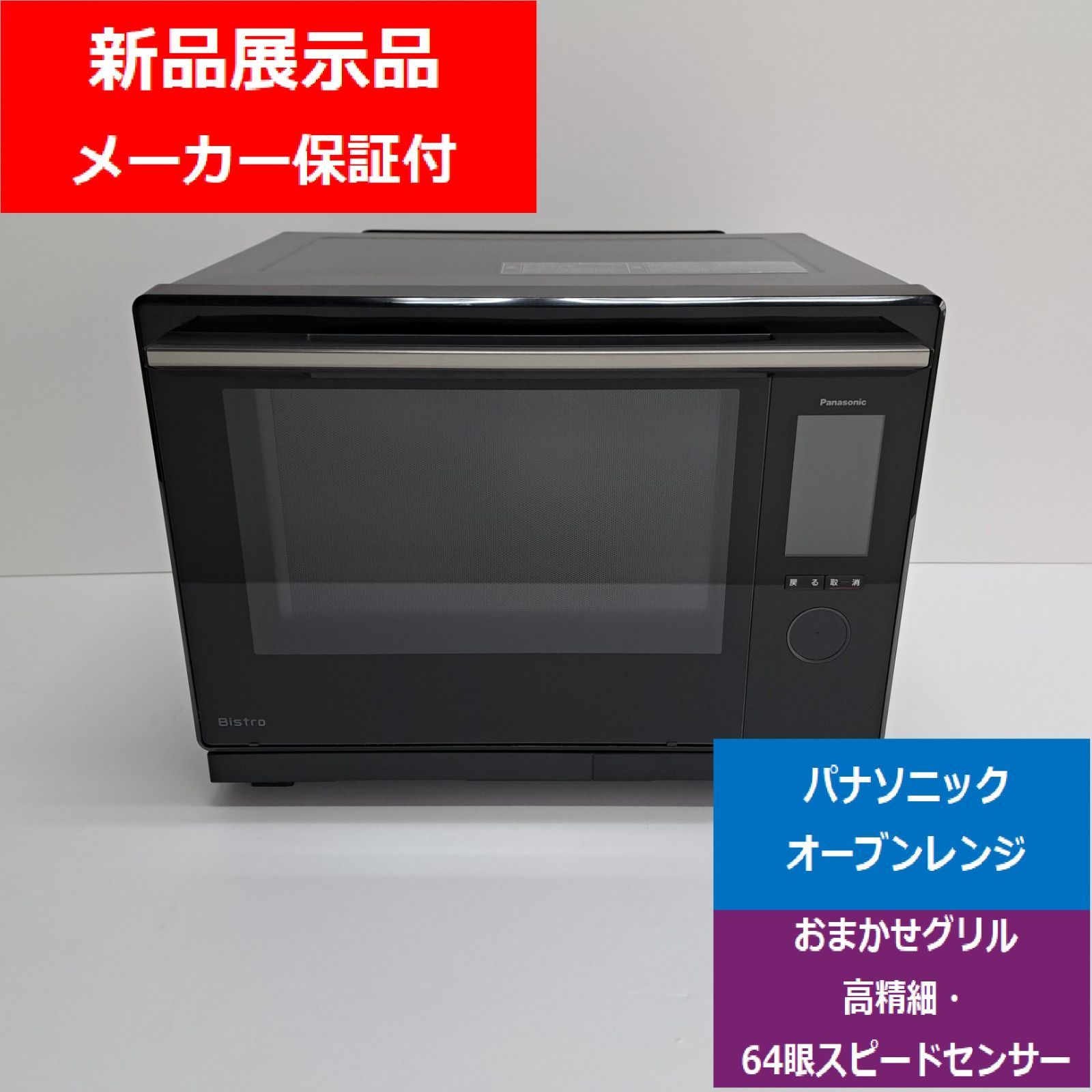 新品展示品】パナソニック スチームオーブンレンジ ビストロ NE-UBS10C 