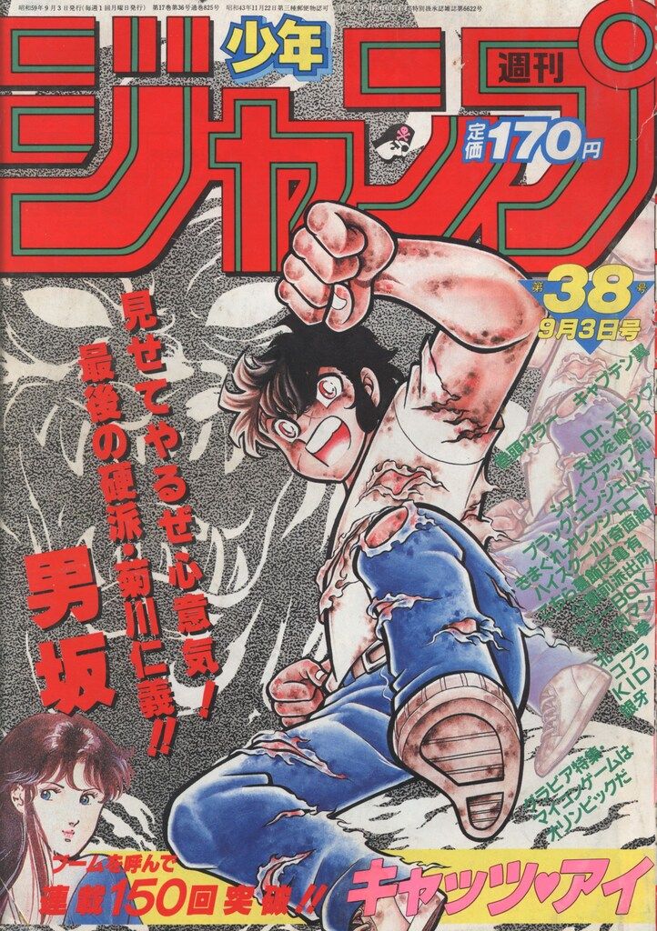 集英社 1984年(昭和59年)の漫画雑誌 週刊少年ジャンプ 1984年(昭和59年