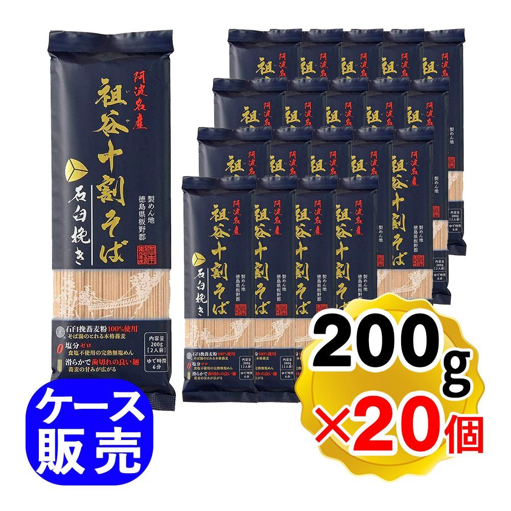岡本製麺 祖谷十割そば 石臼挽き 200g×20個セット ケース販売 業務用 ギフト 阿波名産 無塩 塩分ゼロ 蕎麦 石臼挽き 徳島 祖谷そば