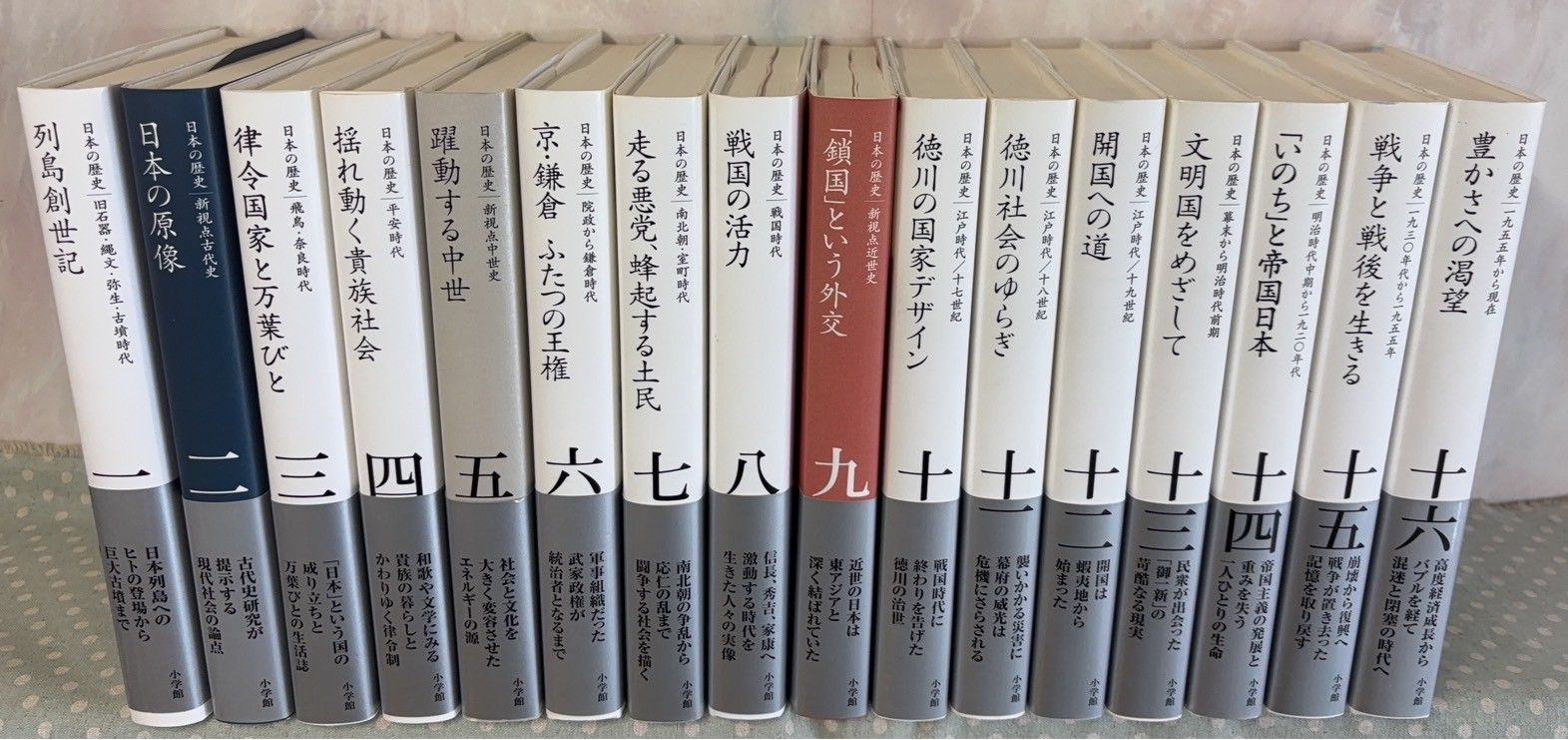 本 全集日本の歴史 全16巻セット 小学館 D046上-2