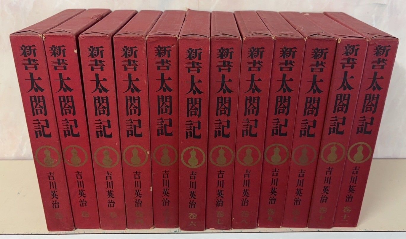 新書 太閤記 全12巻揃 吉川英治 読売新聞社 D046上-3 - メルカリ