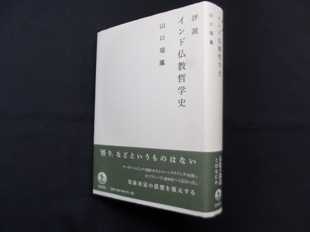 【中古】 評説インド仏教哲学史/岩波書店/山口瑞鳳 評説 インド仏教哲学史 山口瑞鳳 - メルカリ