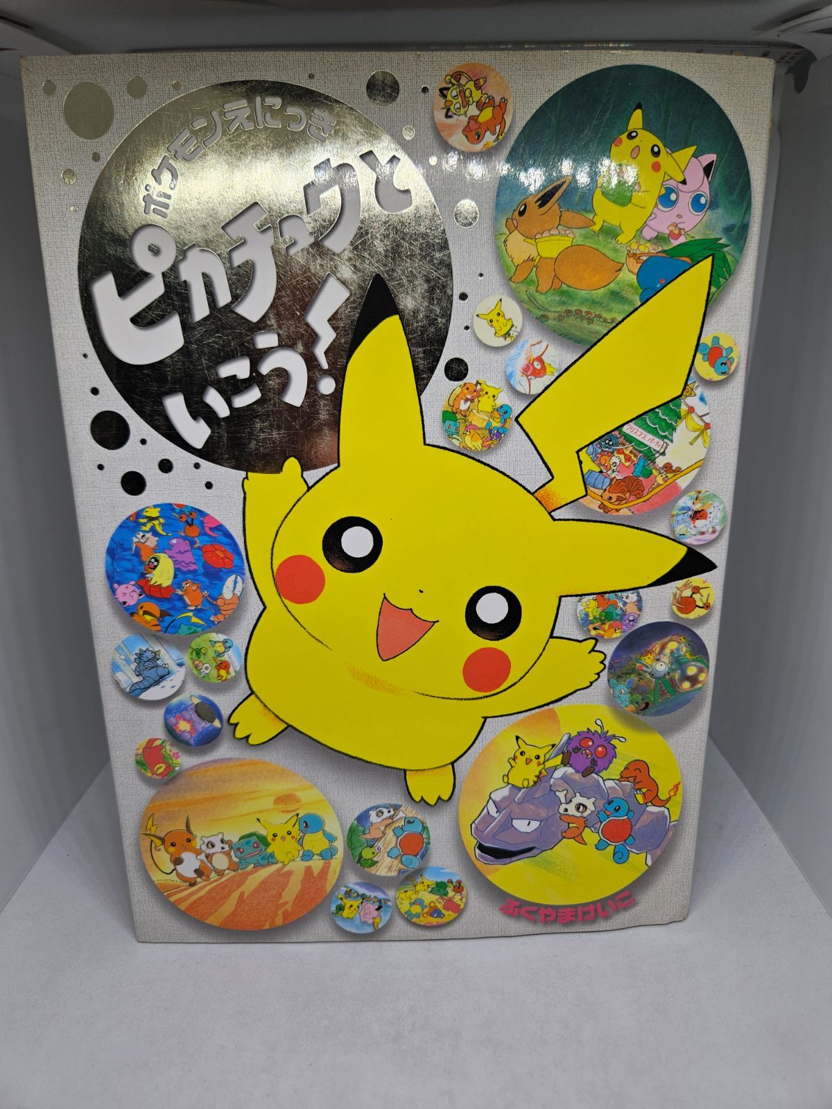ポケモンえにっきピカチュウといこう ふくやま けいこ (著) - メルカリ