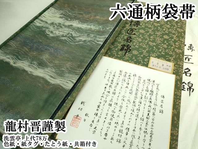 平和屋本店○極上 龍村晋謹製 六通柄袋帯 洗雲亭 上代78万 色紙・紙 