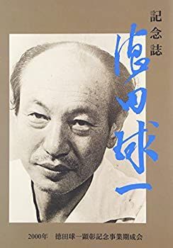 漫画 【】 記念誌・徳田球一