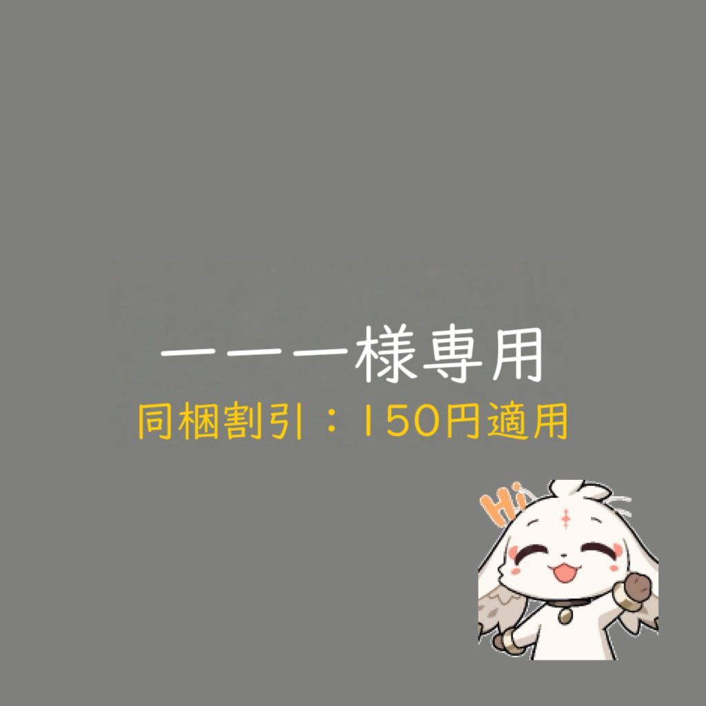 一一一様専用 - メルカリ 一一一様専用 - メルカリ
