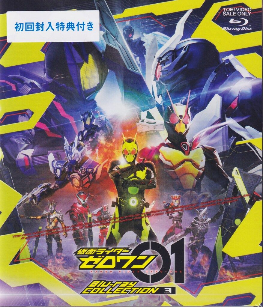 特撮Blu-ray 初回)仮面ライダーゼロワン Blu-ray COLLECTION 3 ※未開封