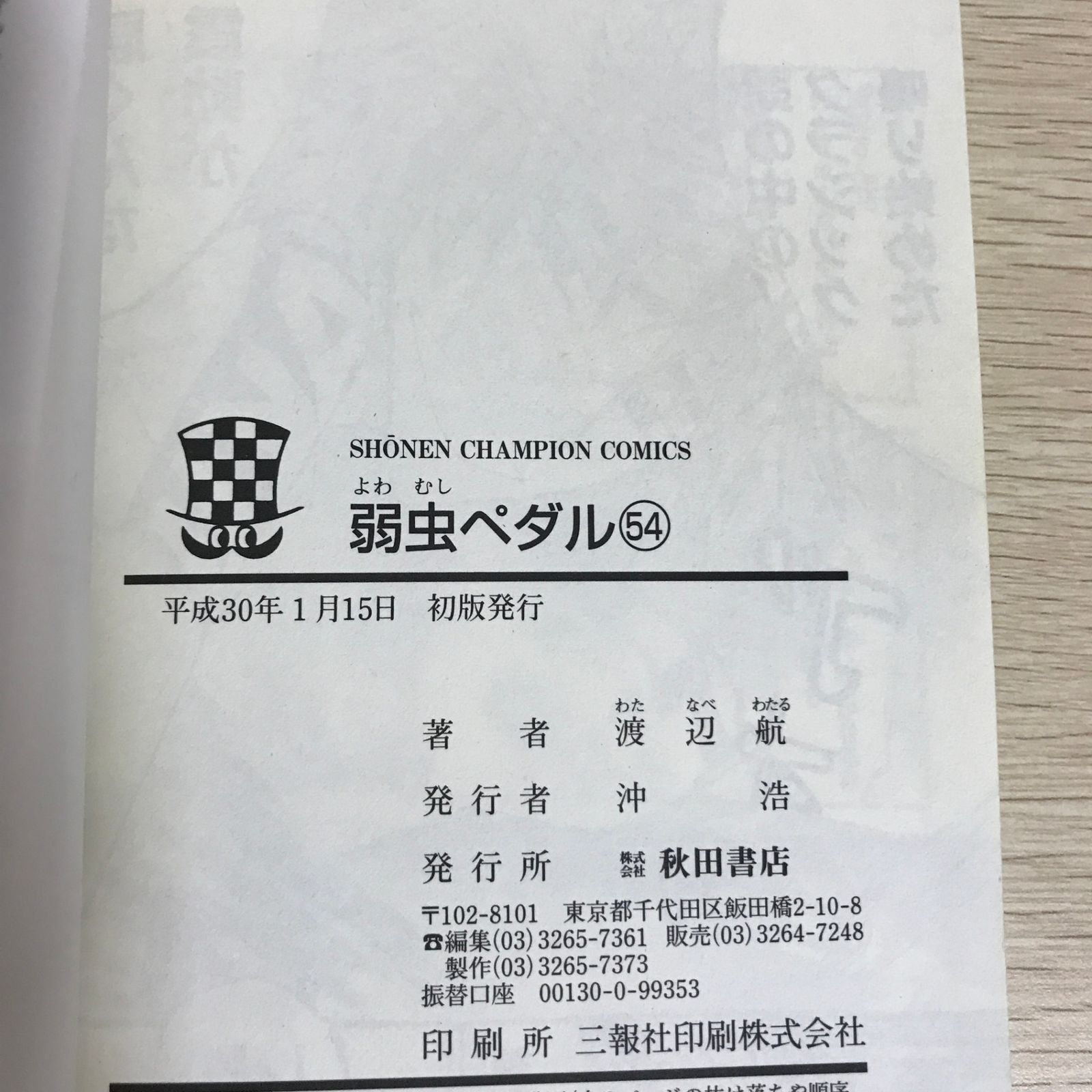 弱虫ペダル 54巻/【作者】渡辺航/GF-0226017925-YP/GF09121 - メルカリ