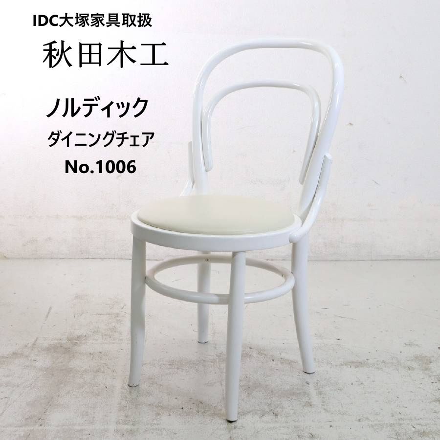 秋田木工 IDC大塚取扱 椅子2脚 【公式通販】