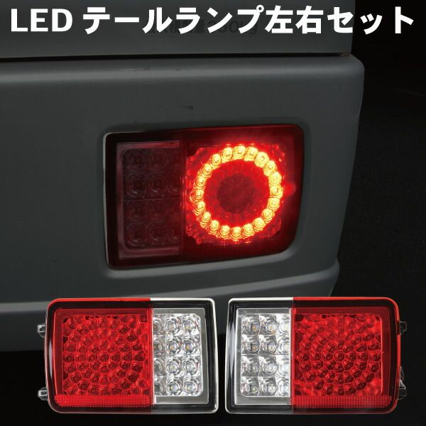 エブリィ テールランプ 左右 武*和様 エブリイバン DA17V 純正リア