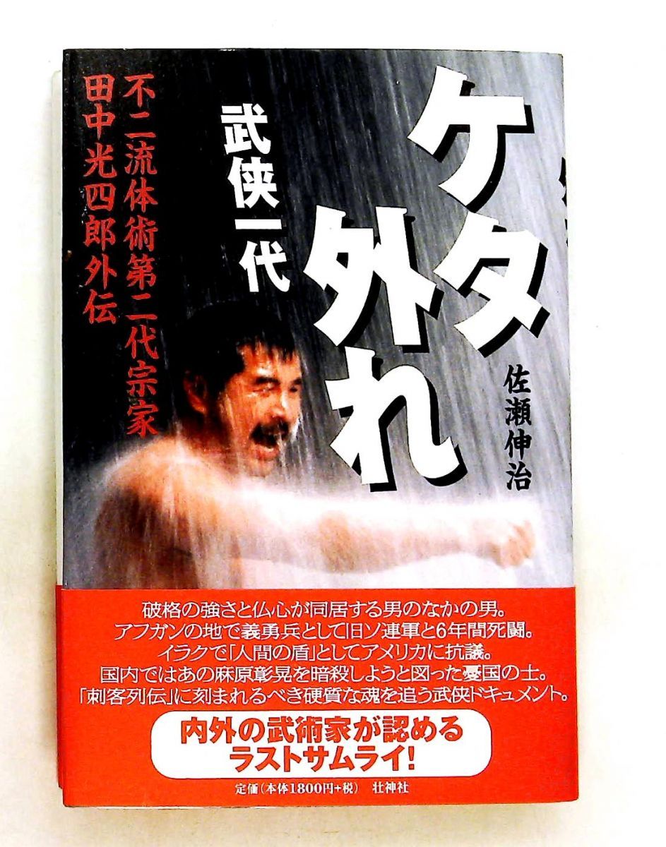 不二流体術 田中光四郎 【公式通販】