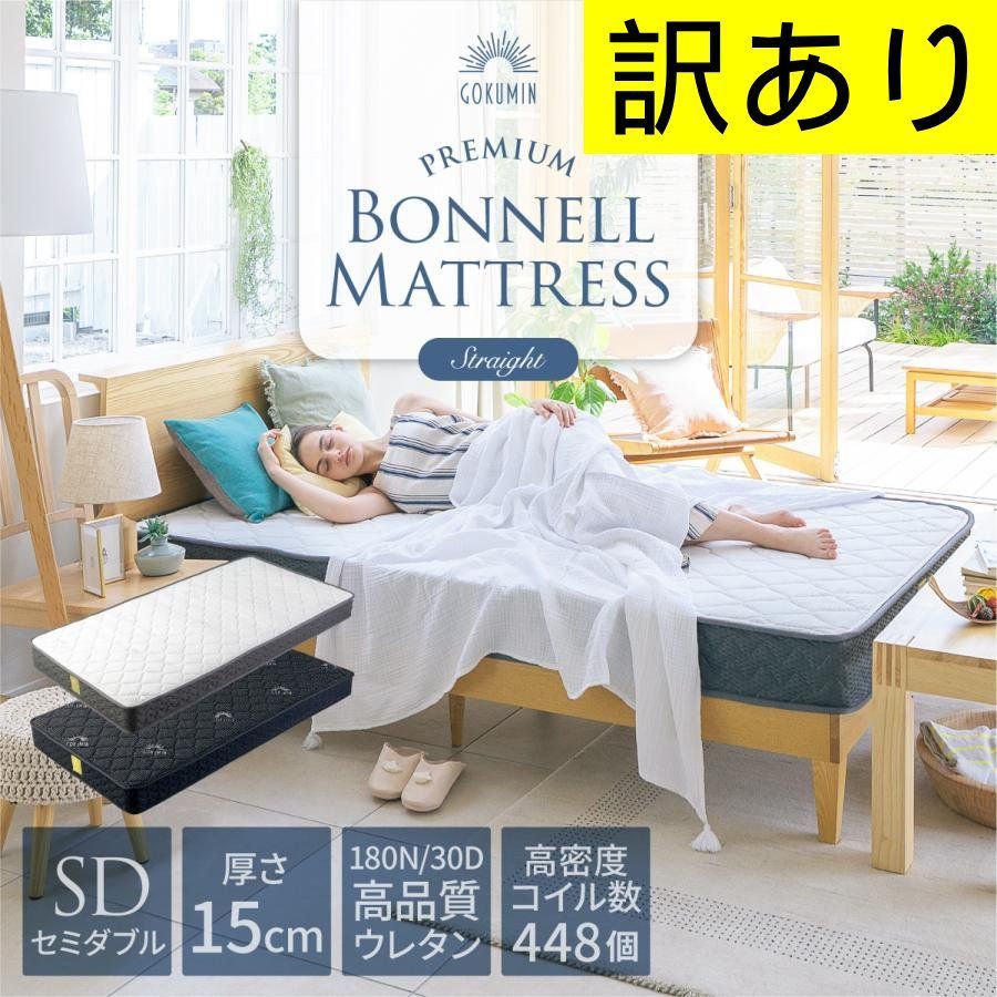 【訳あり・未使用】GOKUMIN ゴクミン マットレス セミダブル プレミアム ボンネルコイルマットレス 極厚 15cm 抗菌防臭加工・低ホルムアルデヒド・通気性抜群　睡眠　寝室　快眠　新生活 管理番号TN688AZR