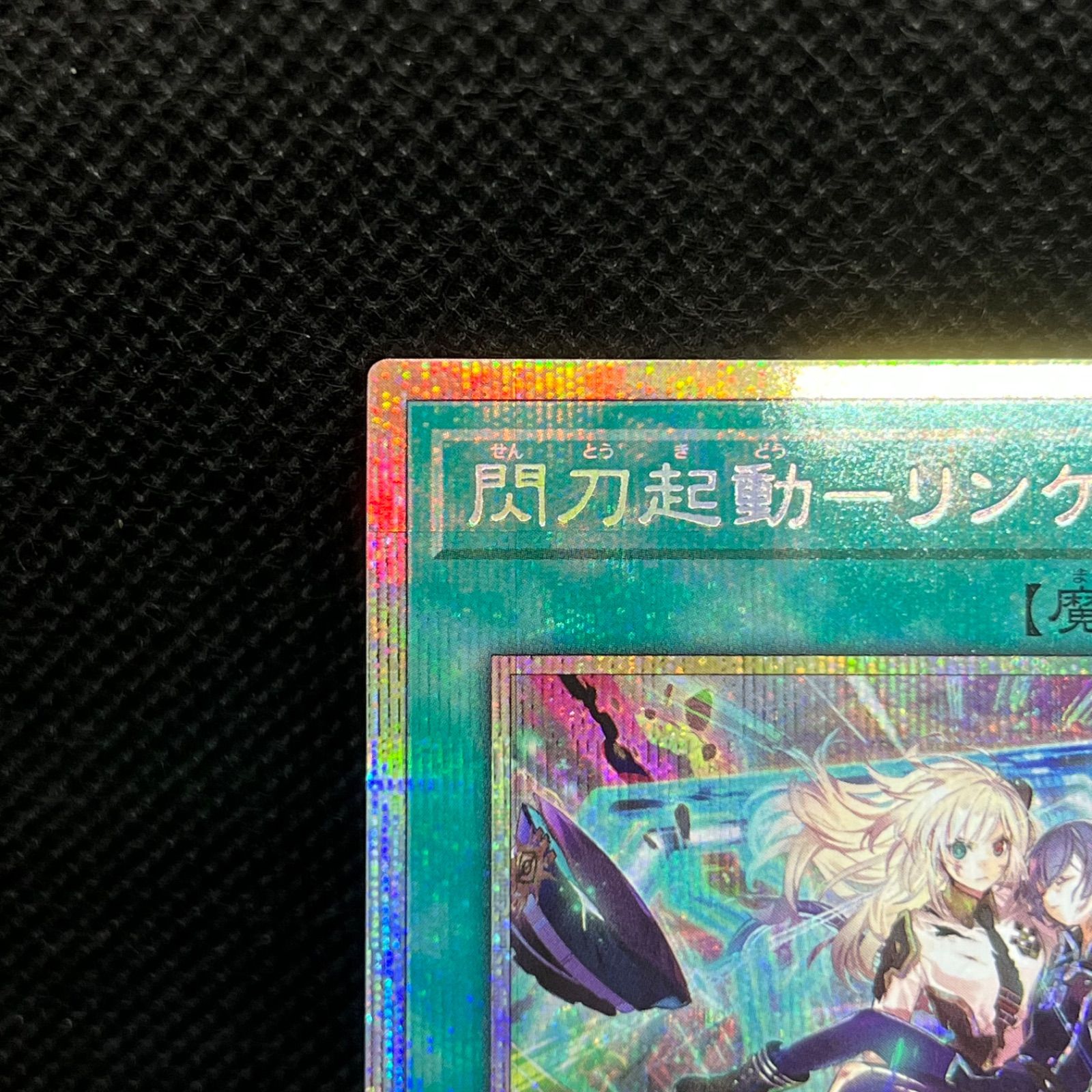 遊戯王 閃刀起動ーリンケージ プリズマティックシークレットレア 