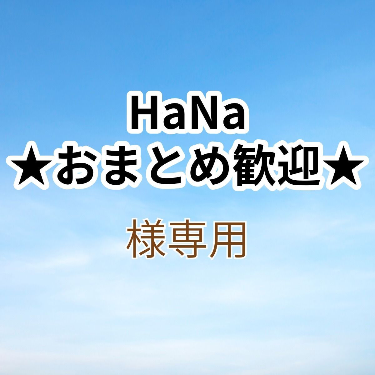 HaNa ☆おまとめ歓迎☆様専用出品です。 - メルカリ HaNa ☆おまとめ歓迎☆様専用出品です。 - メルカリ