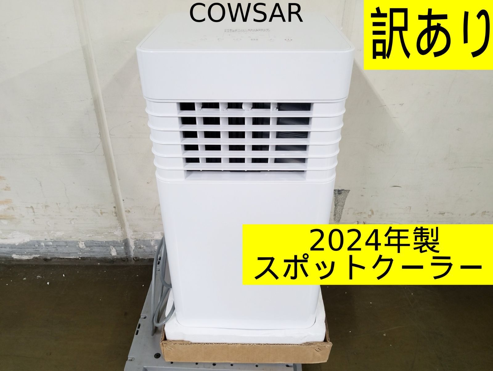 COWSAR 除湿もできるスポットクーラー 2024年製 【公式通販】