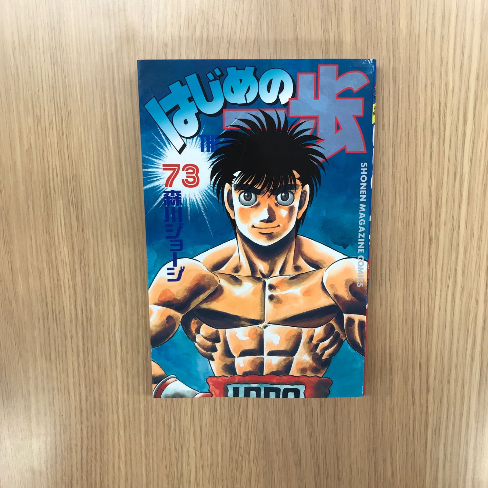 はじめの一歩 73巻/【作者】森川ジョージ/GF-0226022914-YP/GF10451