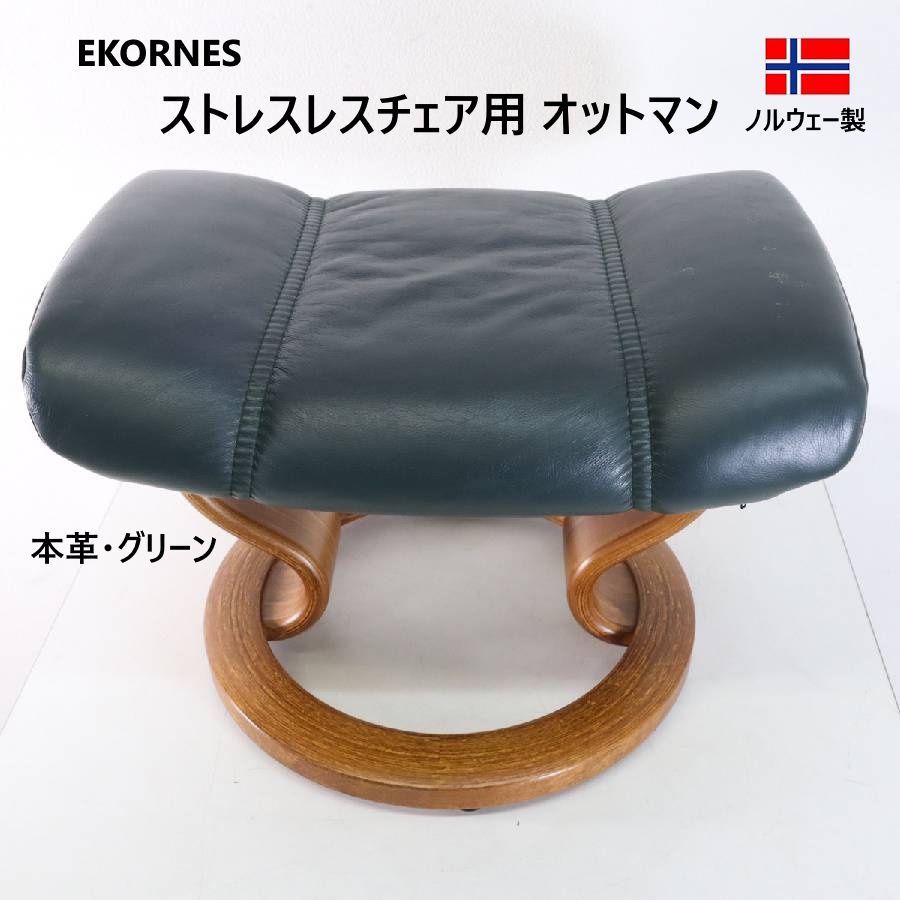 EKORNES エコーネス ストレスレスチェア用 オットマン 本革レザー 