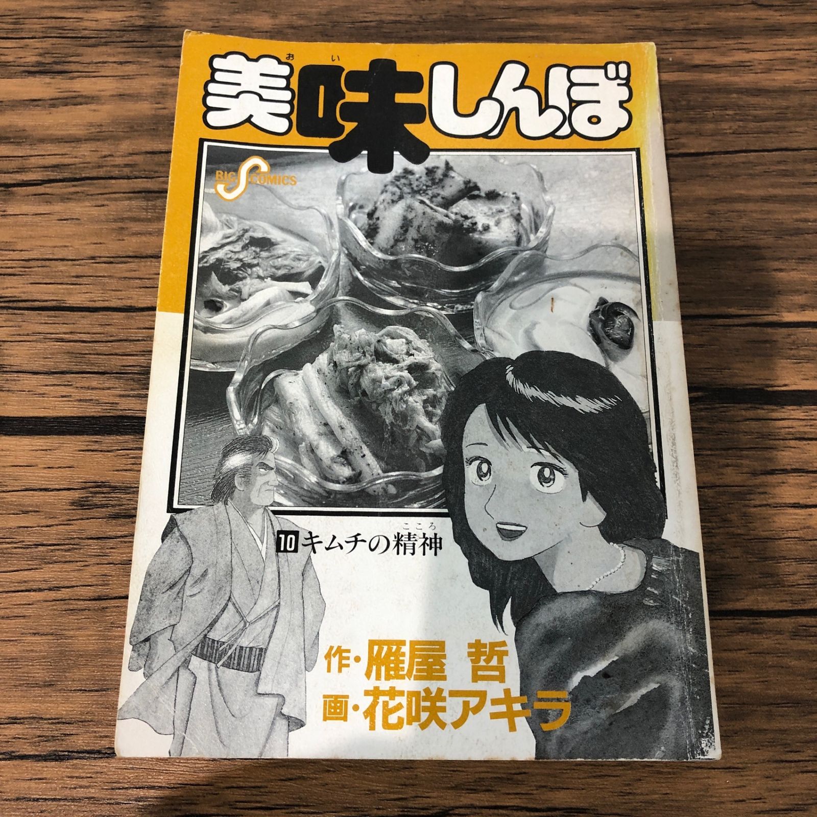 美味しんぼ 95冊 作画:花咲アキラ 原作:雁屋哲 美味しんぼ10巻/【作者】雁屋哲 花咲アキラ/GF-0226018761-YP/GF09061