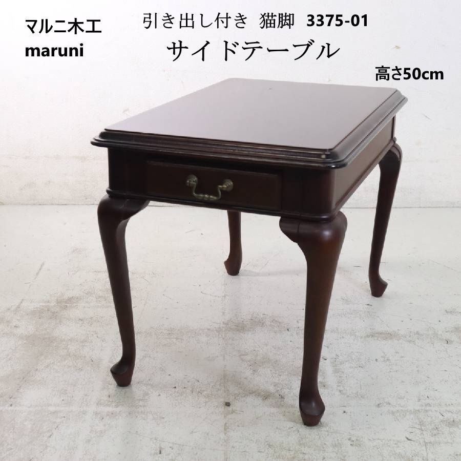 マルニ木工 maruni 3375-01 猫脚 引き出し付き サイドテーブル エンド 