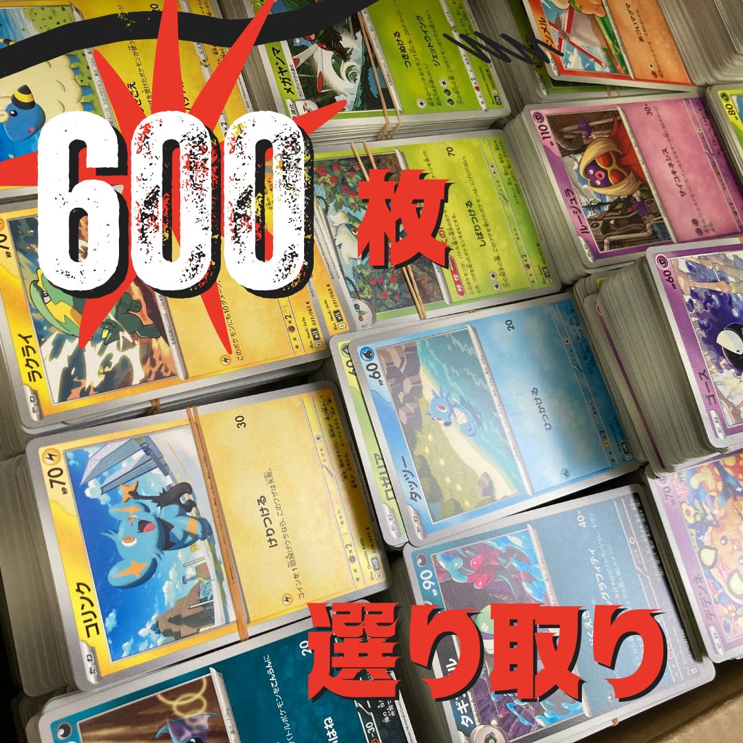 ポケモンカード 選り取り 600枚 まとめ売り - メルカリ