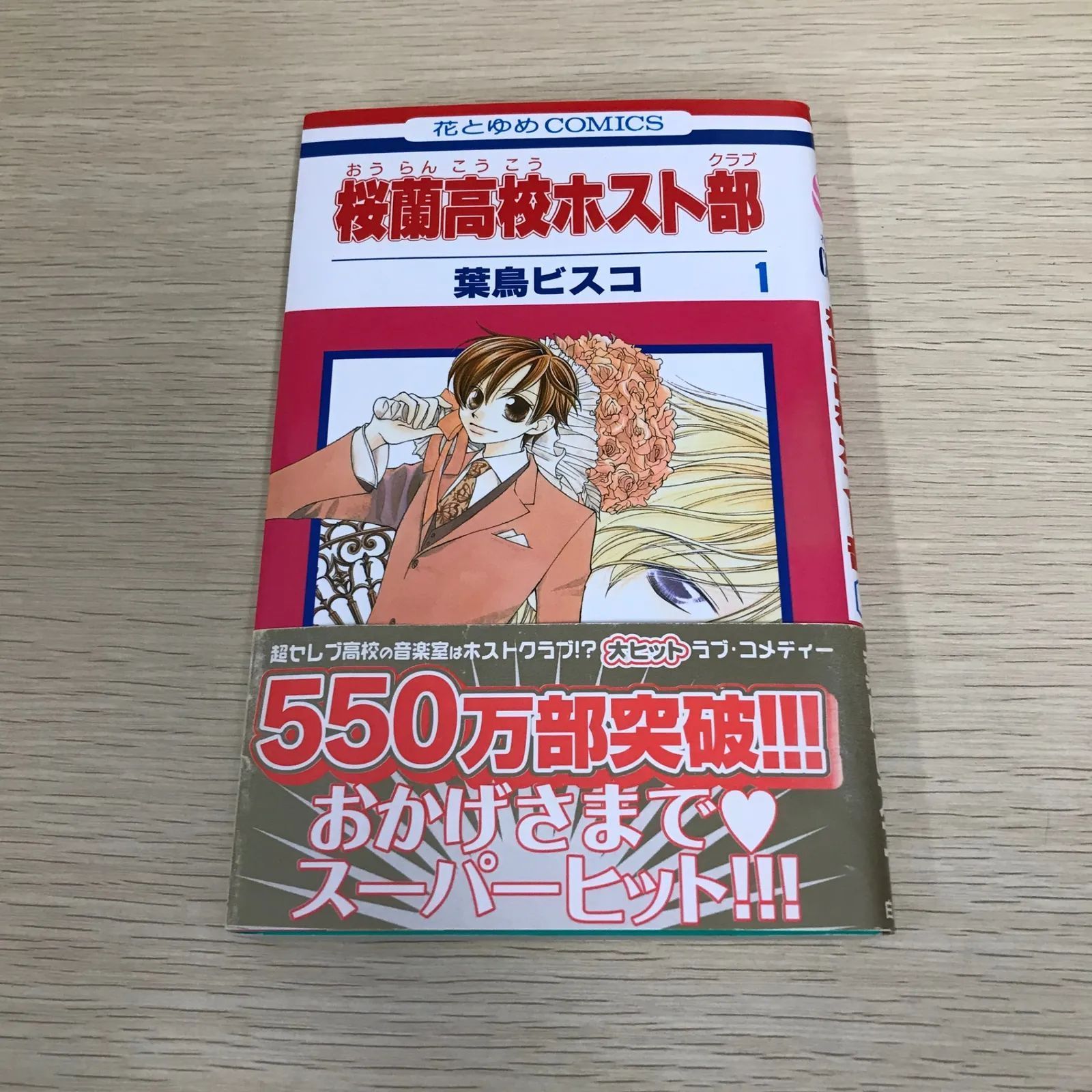 桜蘭高校ホスト部/1巻/【作者】葉鳥ビスコ/GF-0225056286-YP/GF08971