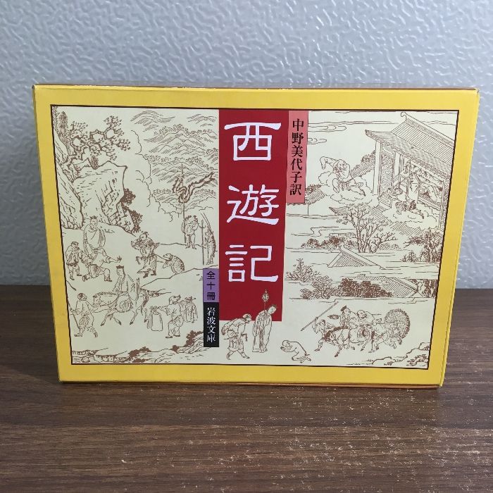 全巻セット【西遊記 全10巻】◇10冊揃い 完結 函入り 2005年発行 第2刷 