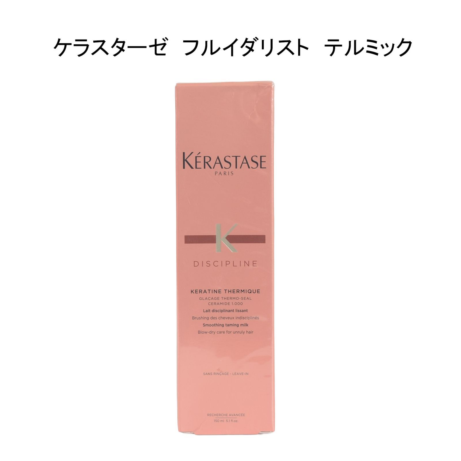 未使用品】ケラスターゼ DP フルイダリスト テルミック ＜洗い流さない 