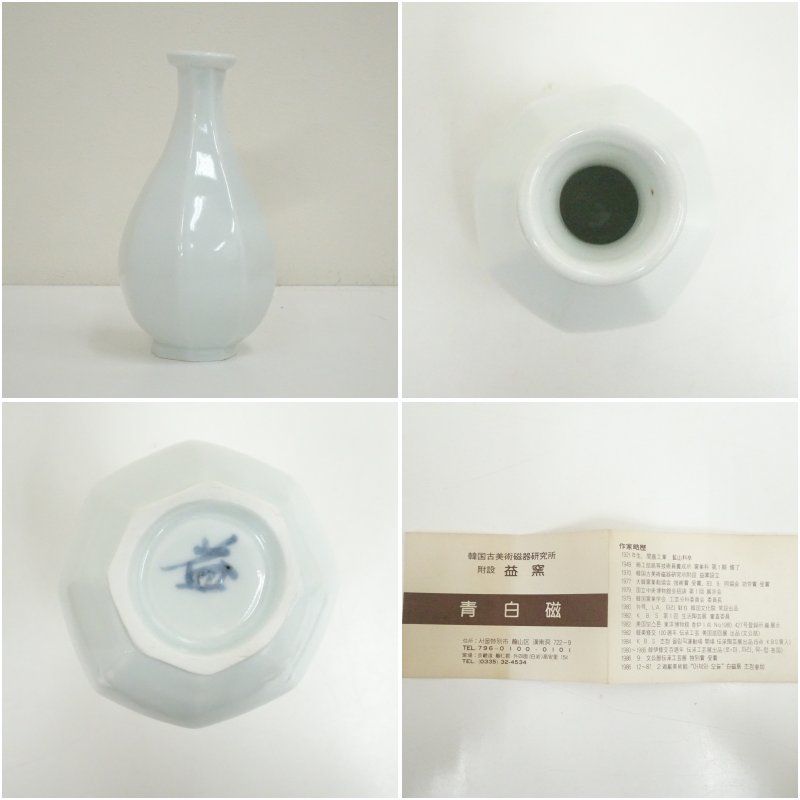 韓国陶器 益窯 陶芸家韓益煥造 青花白磁 アンティーク