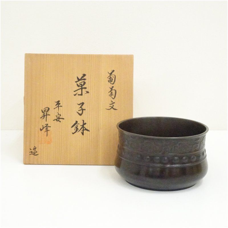 昇峰造 葡萄文銅菓子鉢（共箱） 食器 茶器 菓子器 おしゃれ かわいい