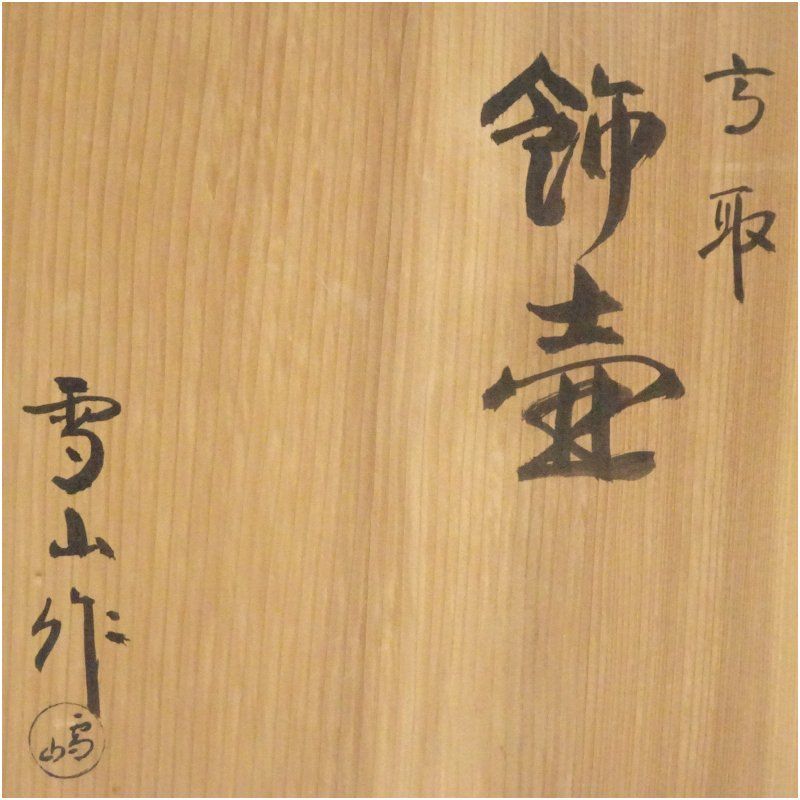 高取焼 鬼丸雪山造 飾壷（共箱） 飾り壺 飾り壺 飾壺 おしゃれ 