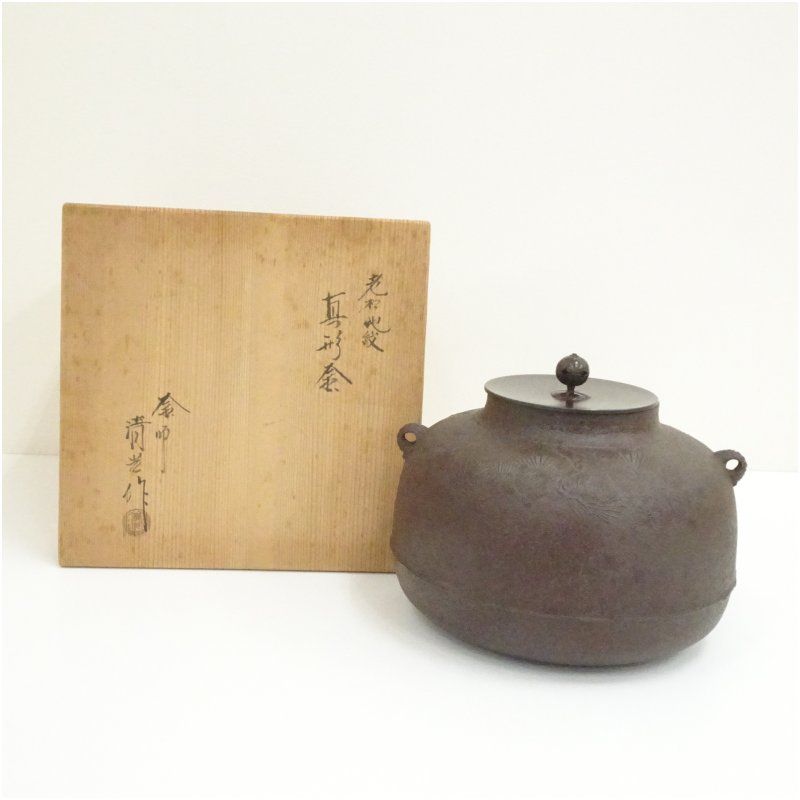 釜師 佐藤清光造 老松地紋真形釜（共箱） 茶道 茶道具 おしゃれ 茶釜 
