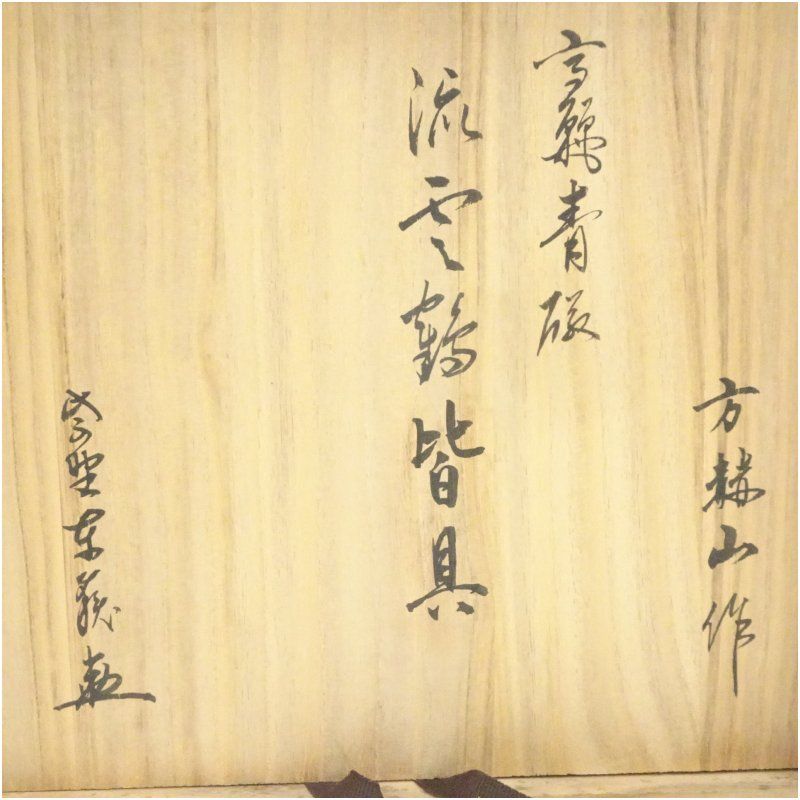 東國窯 方赫山造 高麗青磁流雲鶴皆具（大徳寺 神波東嶽書付）（共箱