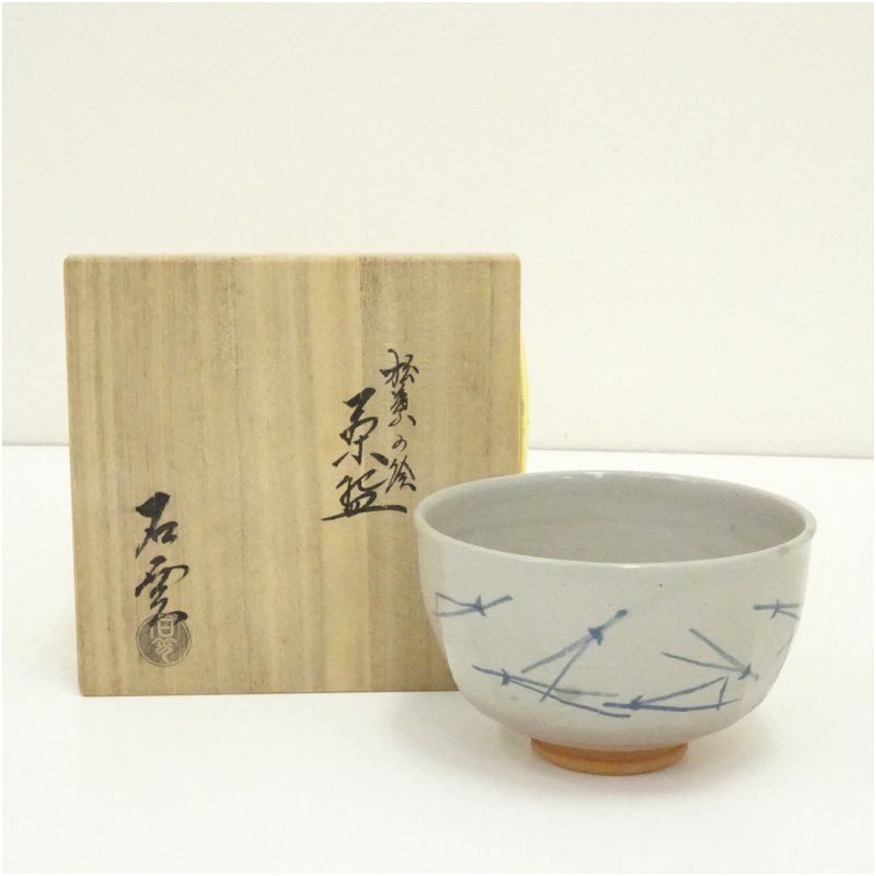 工芸品 京焼 花蝶窯 手塚充（石雲）造 松葉の絵茶碗（共箱）