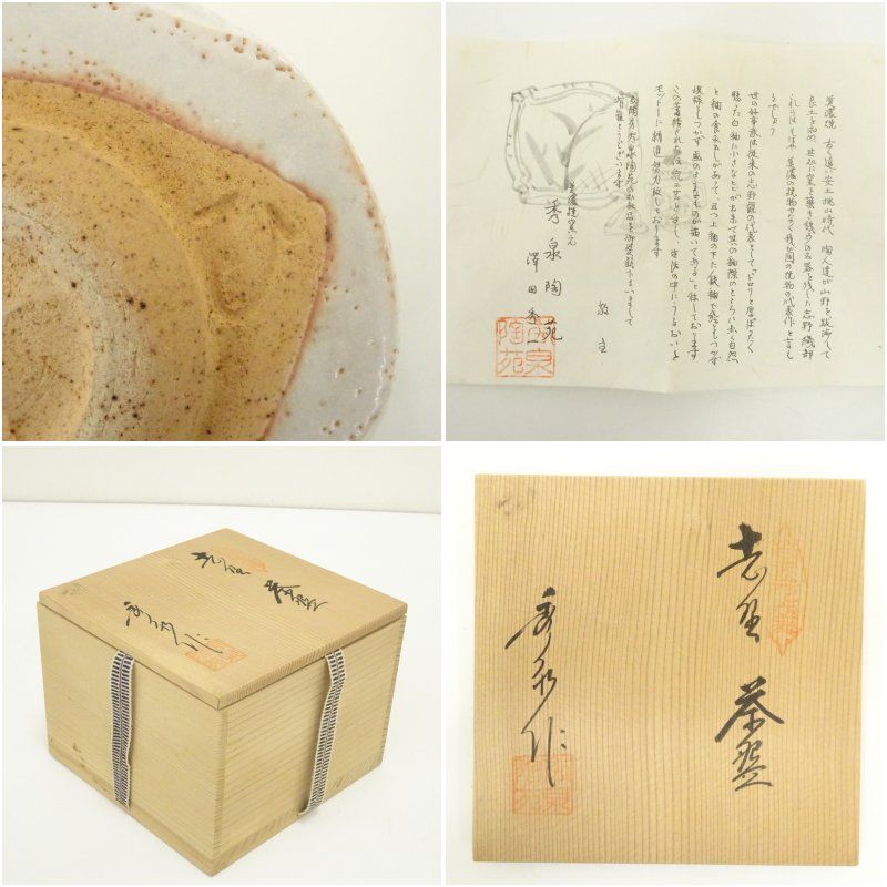 美濃焼 秀泉陶苑 澤田秀一造 志野茶碗（共箱） 茶道 抹茶 おしゃれ