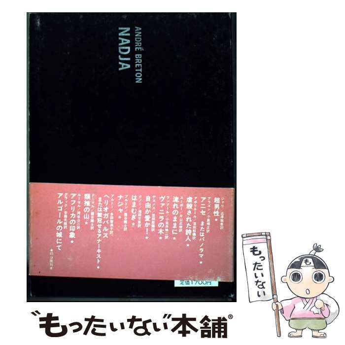 中古】 ナジャ （小説のシュルレアリスム） / アンドレ・ブルトン
